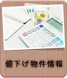 値下げ物件情報