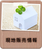 現地販売情報