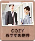 COZYおすすめ物件特集